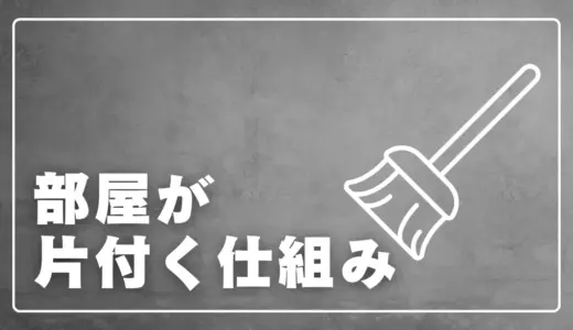 今日から片付く。散らからない部屋を作る「5つの仕組み」完全ガイド
