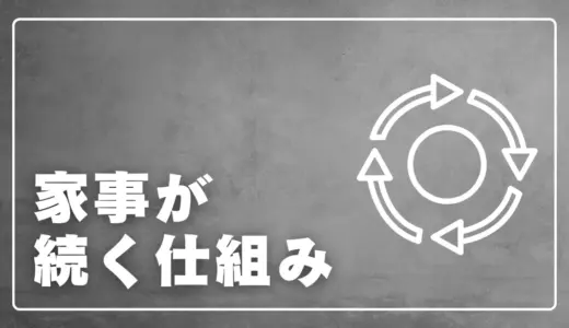 家事が苦手な男性でも続く「家事ルーティン術」効率化ガイド