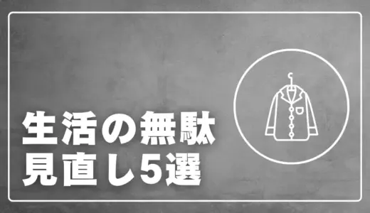 20〜50代男性に多い「生活の無駄」5選と、今日からなくす方法