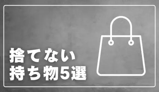 ミニマリストが絶対に手放さない5つの持ち物【残す基準がわかる】
