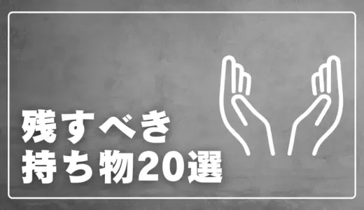 男性ミニマリストが本当に残す「持ち物20選」最適化リスト