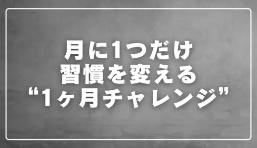 月に1つだけ習慣を変える1ヶ月チャレンジ