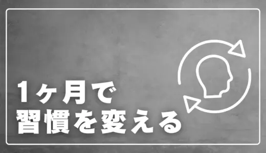 続かない人が続くようになる「1ヶ月チャレンジ」習慣法