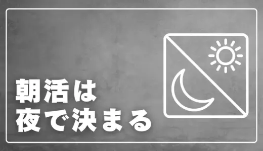 朝活を続ける人が必ずやっている「夜の過ごし方」完全ガイド