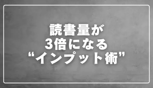 読書量が3倍になるインプット術