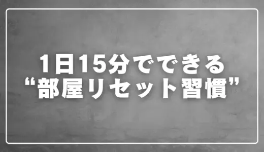 1日15分でできる部屋リセット習慣