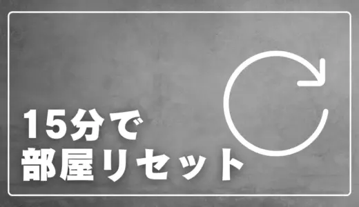 散らからない部屋を作る「15分リセット習慣」3スポット法