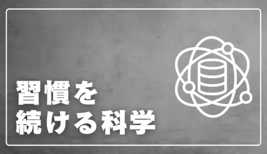 習慣が続かない原因を断つ「科学的セルフコントロール術」