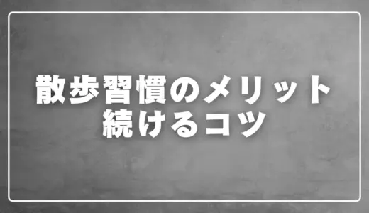 散歩習慣のメリットと続けるコツ