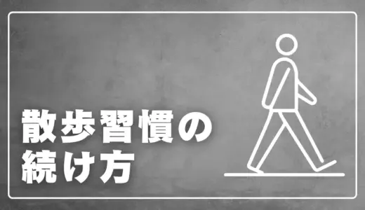 運動嫌いでも続く「散歩習慣」。メンタル・集中力・体力が整う理由